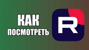 Как посмотреть все комментарии в Рутубе на видео