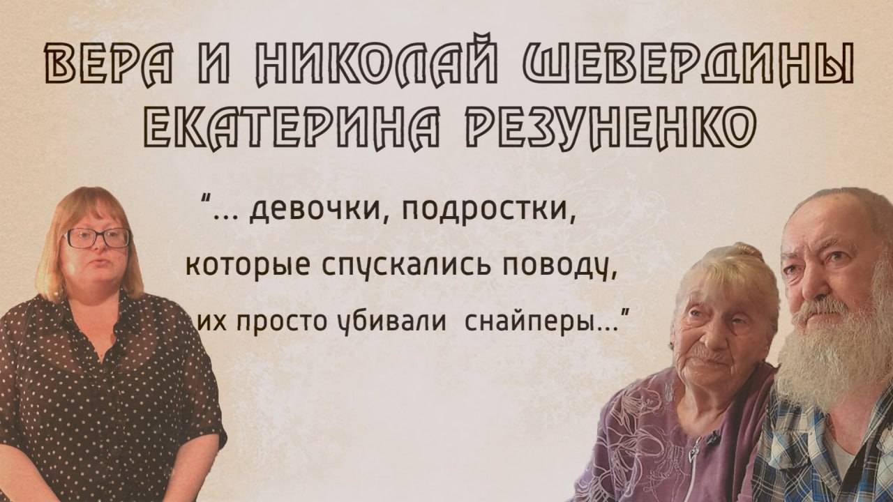 И не было войны. Екатерина Резуненко, Вера и Николай Шевердины. 17.04.2025