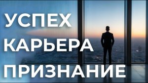 МАНИФЕСТАЦИЯ ДЛЯ МУЖЧИН НА УСПЕХ✨КАРЬЕРУ⚡ПРИЗНАНИЕМОЩНАЯ ТЕХНИКА НЛП➕АФФИРМАЦИИ