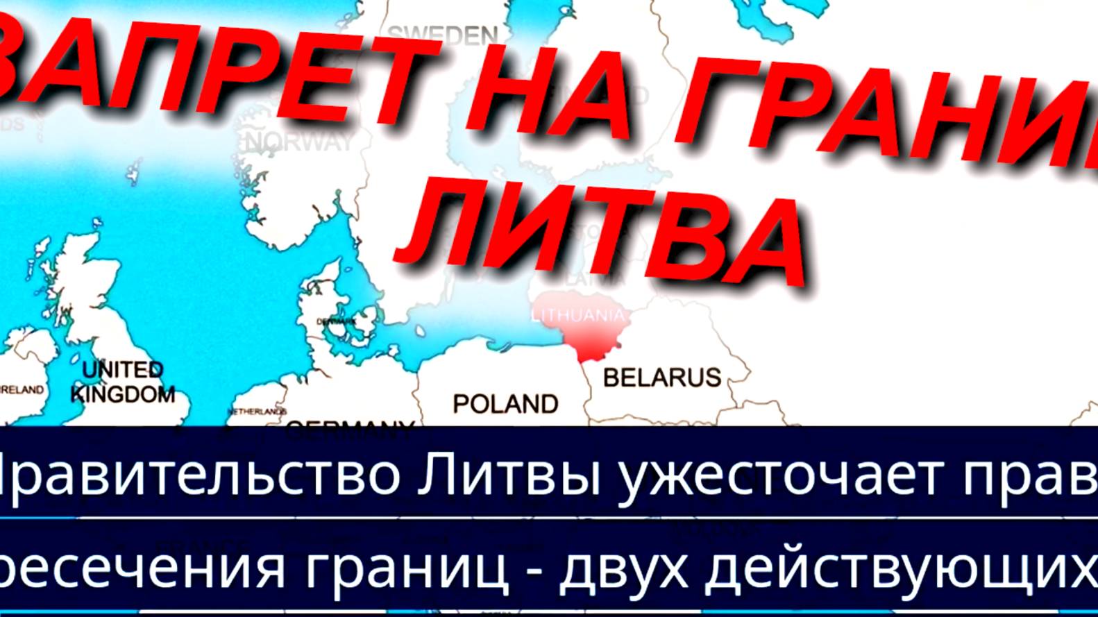 ЛИТВА: новый запрет на границе. Что теперь осталось разрешённым? Апрель 2025 #граница #литва #РБ смотреть онлайн