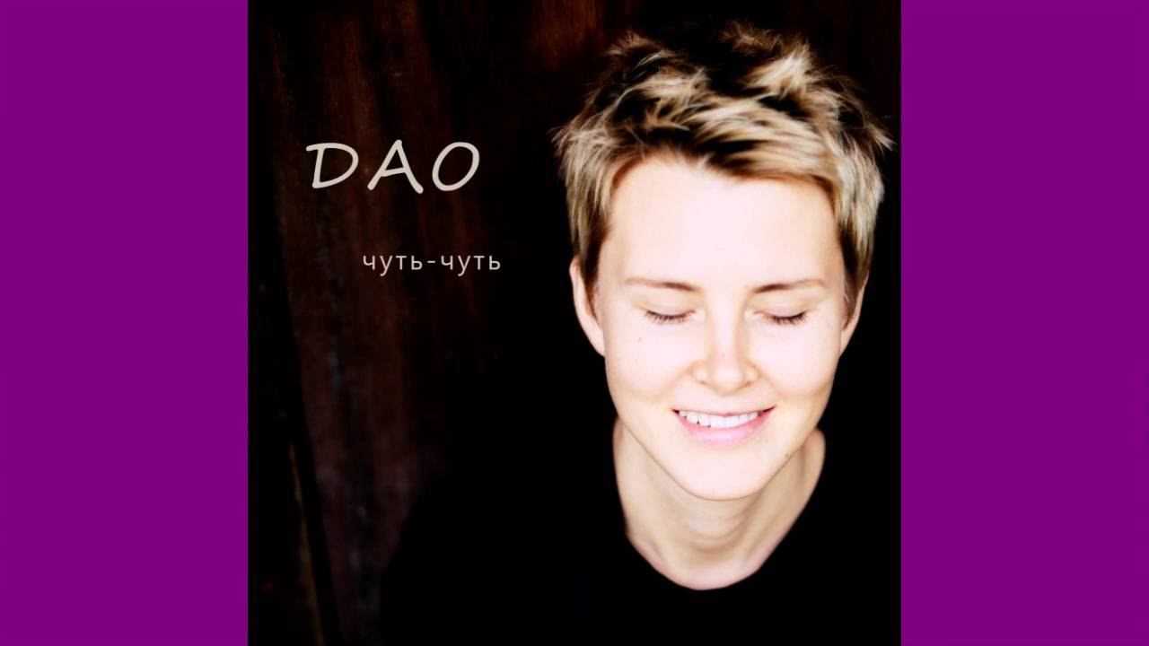 Дао - Чуть-чуть (2016) АУДИО смотреть онлайн