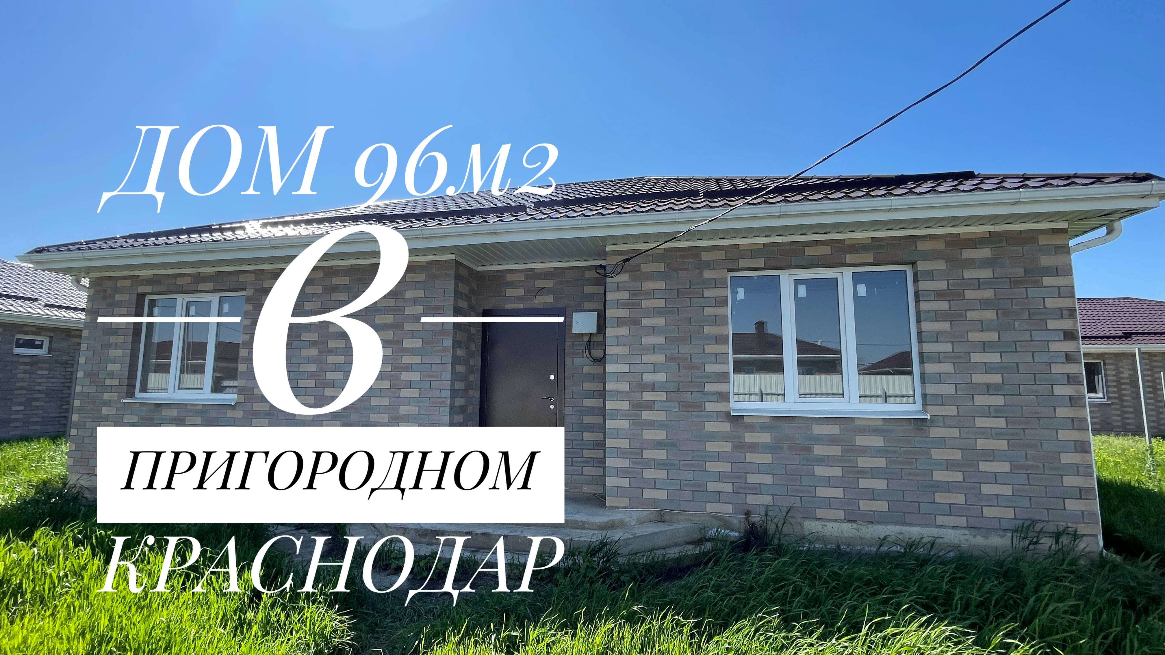 Дом 96 м2 в Краснодаре за 5,5 млн. Предложение оганичено смотреть онлайн