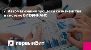Автоматизация процесса казначейства в системе БИТ.ФИНАНС и возможности его расширения | Первый Бит
