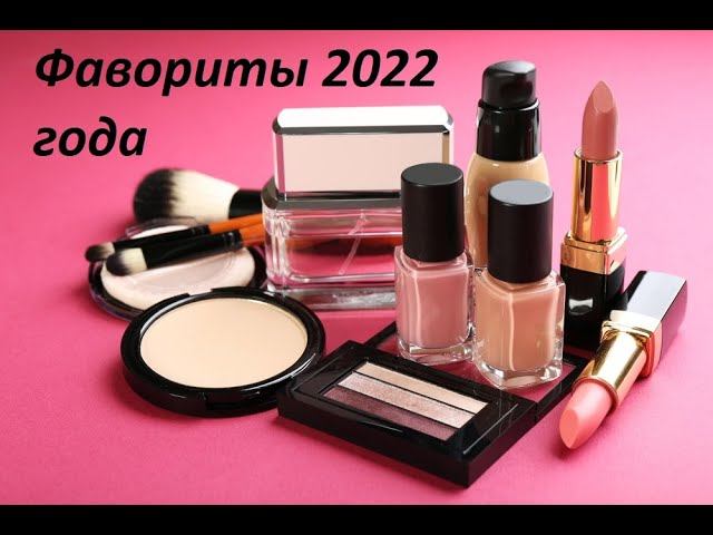 Моя любимая декоративная косметика // Фавориты 2022 года
