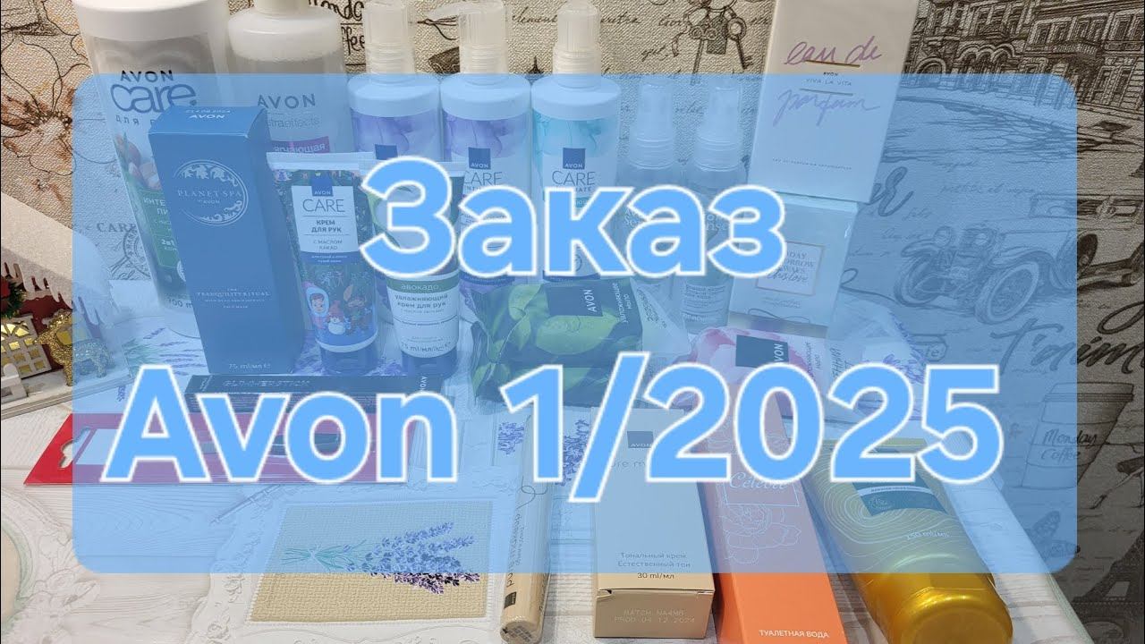 Заказ Avon 1/2025 смотреть онлайн