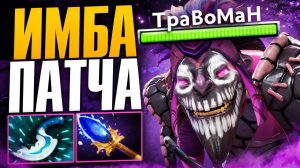 ГАБЕН НЕ СМОГ ПОНЕРФИТЬ ДАЗЛА?! 🔥 Травоман Дота 2