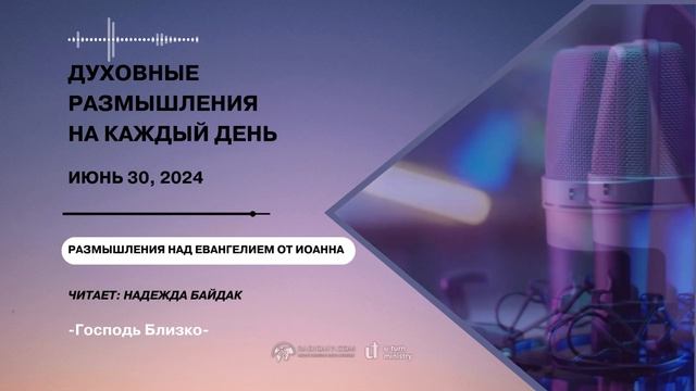 30 Июня 2024 | Духовные Размышления на Каждый День | Размышления над Евангелием от Иоанна смотреть онлайн
