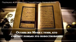 Слушайте Коран убирает весь негатив очищает сердце