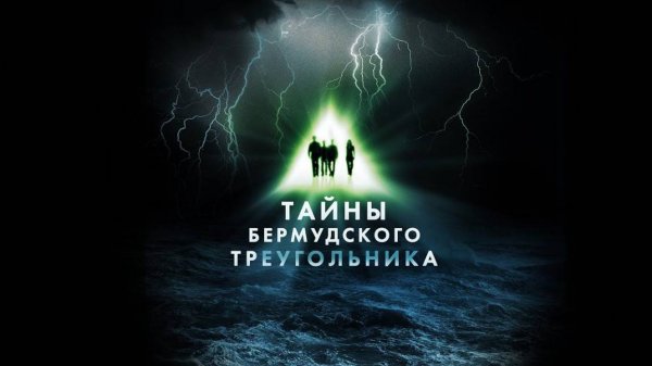 Сериал Тайны Бермудского треугольника – 1 сезон 3 серия / The Triangle