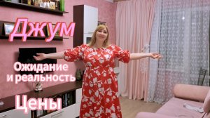 Обзор и примерка одежды с интернет магазина Джум 💃Китайцы думают у нас широкий торс и узкая попа🤔