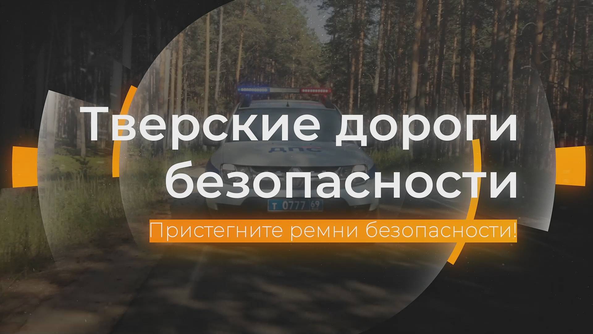 Пристегните ремни безопасности: Тверские дороги безопасности от 18.04.2025 смотреть онлайн