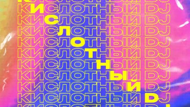 Акула-Кислотный Диджей смотреть онлайн