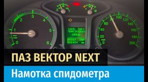 Крутилка, моталка спидометра на Паз Вектор Некст