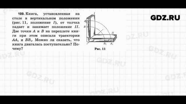 № 109 - Физика 7-9 класс Пёрышкин сборник задач смотреть онлайн