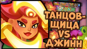 Rush Royale | Танцовщица с Клинками vs Джинн в режиме ФАНТОМ | Раш Рояль