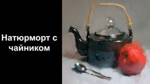 Натюрморт с чайником. Уроки со скидкой 90 процентов в описании ролика.