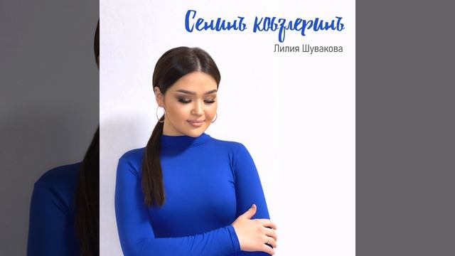 Сенинъ коьзлеринъ смотреть онлайн