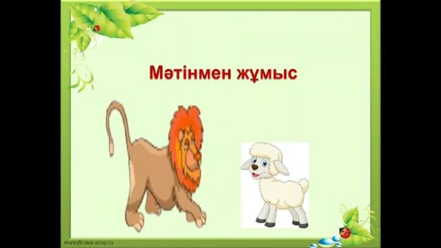 Əдебиет. 88сабақ. Арыстан мен қозы. смотреть онлайн
