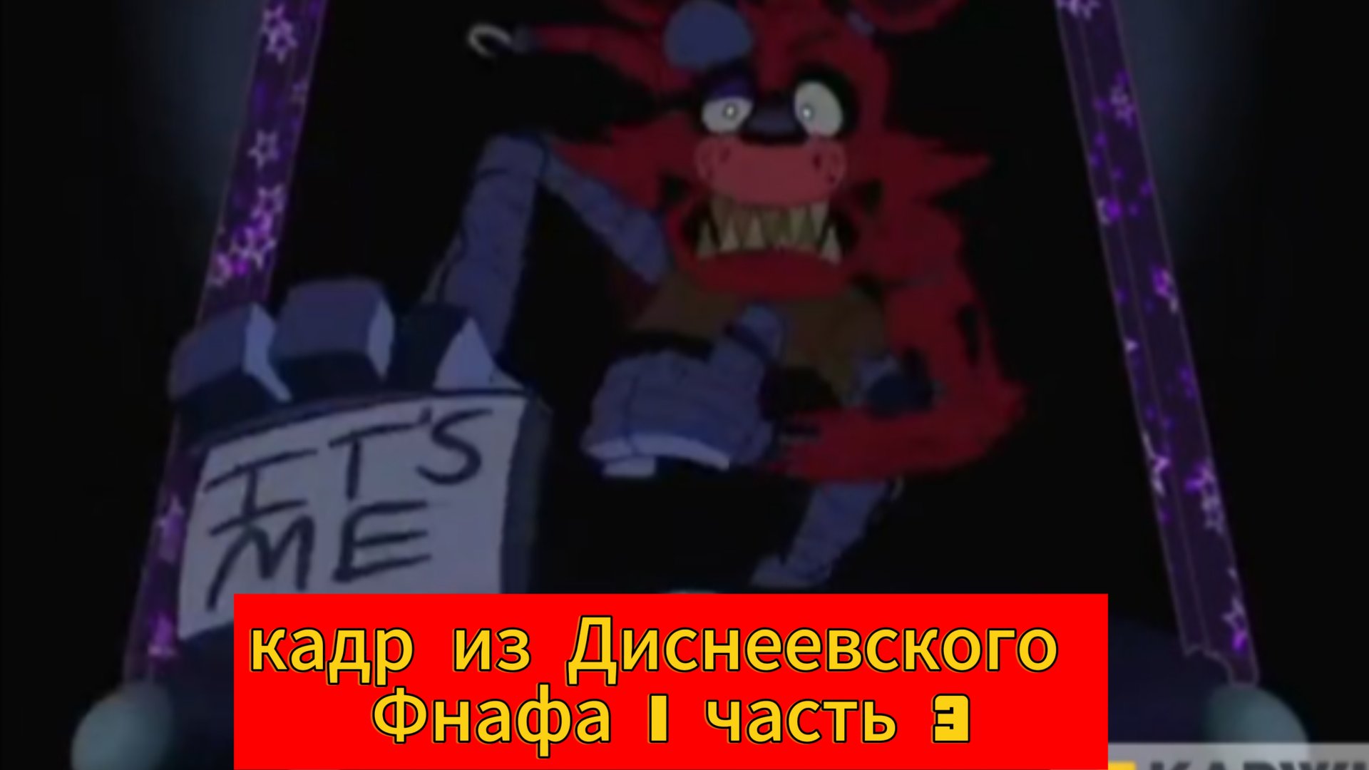 Кадр из Диснеевского Фнафа 1 часть 3