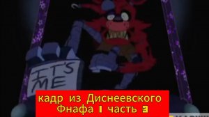 Кадр из Диснеевского Фнафа 1 часть 3