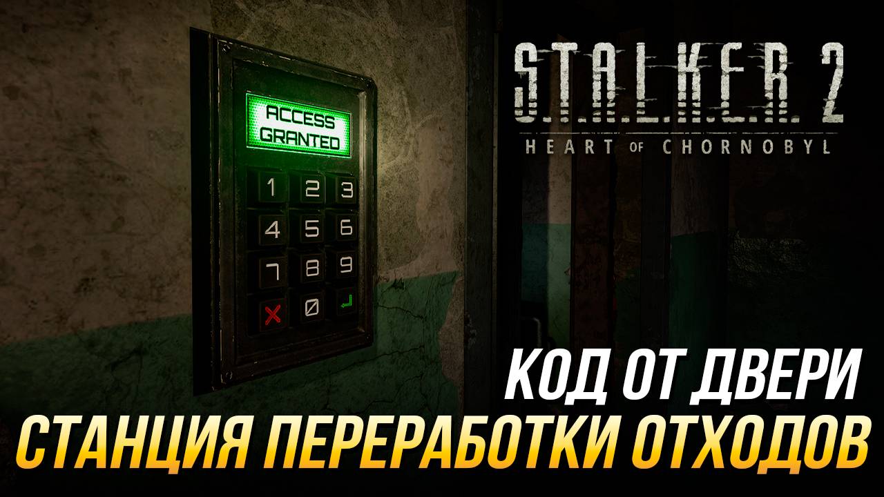 S.T.A.L.K.E.R. 2 - Код от двери на станции переработки отходов смотреть онлайн