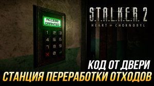 S.T.A.L.K.E.R. 2 - Код от двери на станции переработки отходов