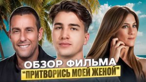 «Притворись моей женой» — романтическая комедия, которую хочется пересматривать