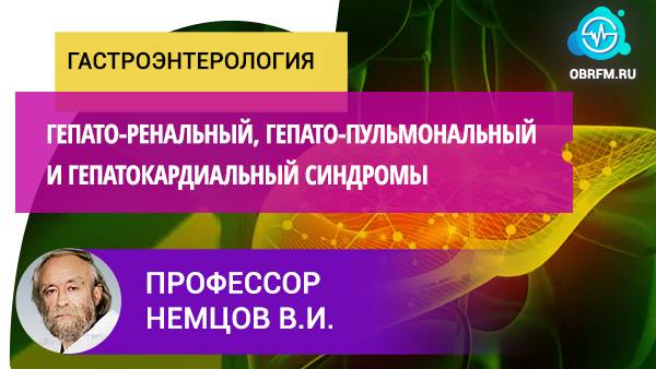 Профессор Немцов В.И.: Гепато-ренальный, гепато-пульмональный и гепатокардиальный синдромы смотреть онлайн