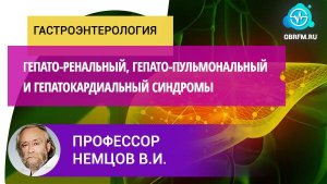 Профессор Немцов В.И.: Гепато-ренальный, гепато-пульмональный и гепатокардиальный синдромы