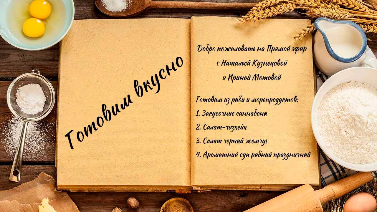 Готовим вкусно смотреть онлайн