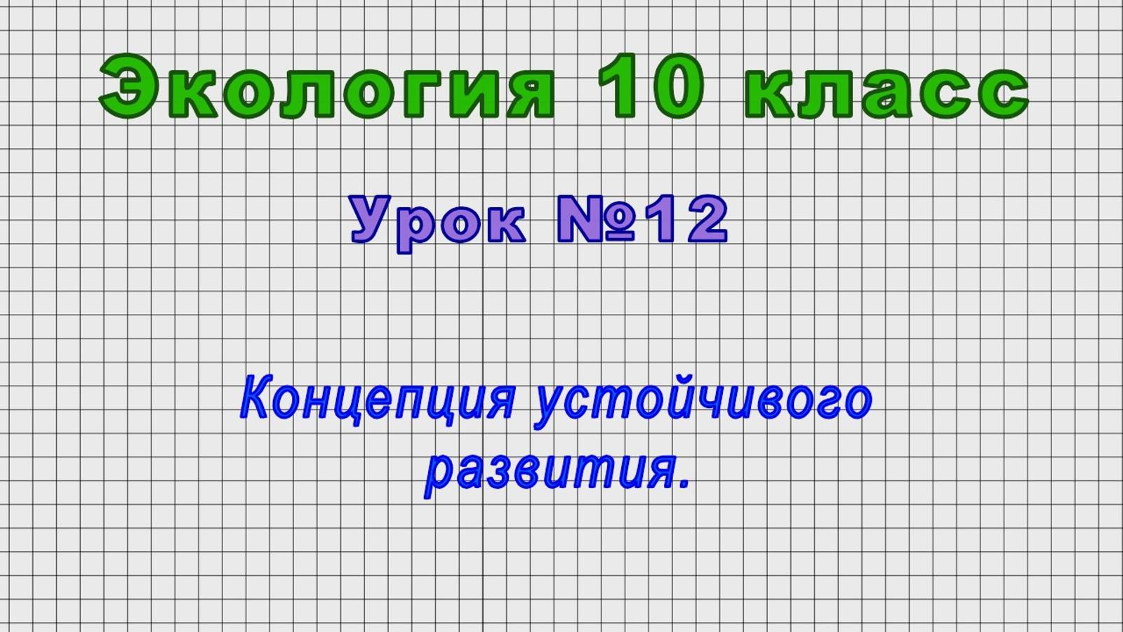 Экология 10 класс (Урок№12 - Концепция устойчивого развития.) смотреть онлайн