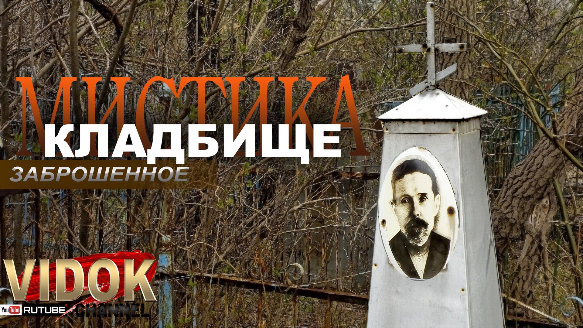 МИСТИЧЕСКОЕ КЛАДБИЩЕ ТУРИСТОВ. ТУТ ЧУВСТВУЕТСЯ ПРИСУТСТВИЕ. ПОГОСТ СТРАХА смотреть онлайн