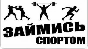 Занимаюсь спортом