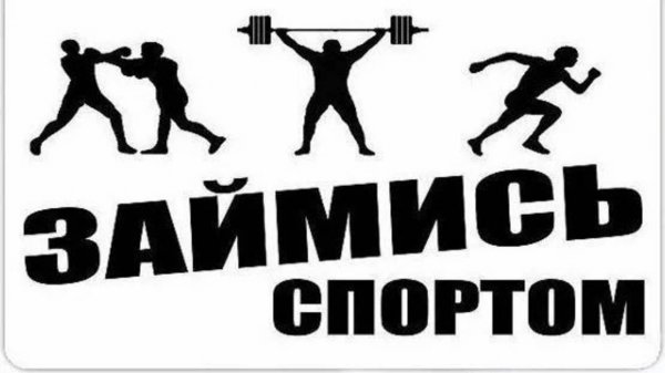 Занимаюсь спортом