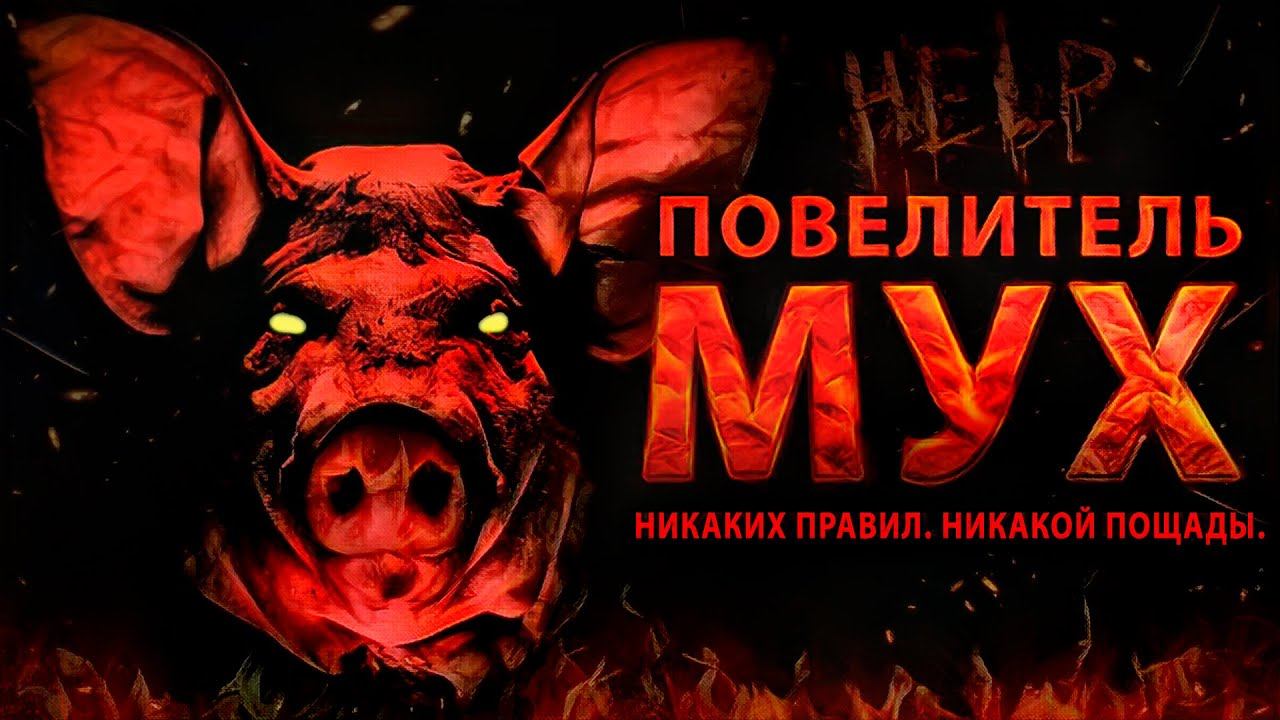 НИКАКИХ ПРАВИЛ. НИКАКОЙ ПОЩАДЫ. (Повелитель мух)