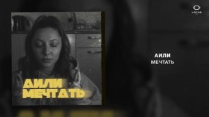 АИЛИ - Мечтать