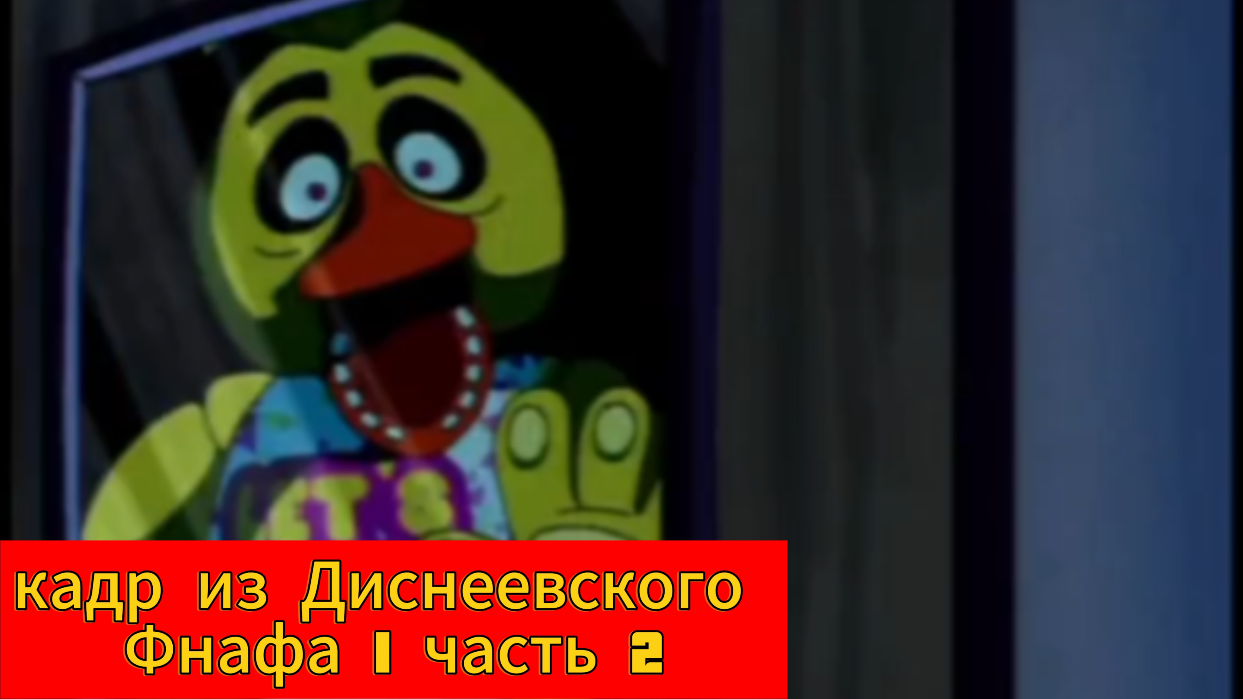 Кадр из Диснеевского Фнафа 1 часть 2
