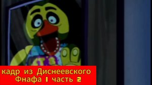 Кадр из Диснеевского Фнафа 1 часть 2