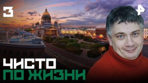 Чисто по жизни. СЕРИЯ 3