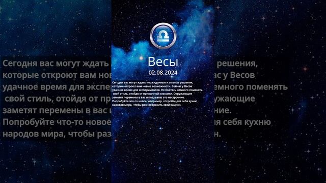 Гороскоп на 02.08.24#овен#телец#близнецы#рак#лев#дева#весы#скорпион#стрелец#козерог#водолей#рыбы смотреть онлайн