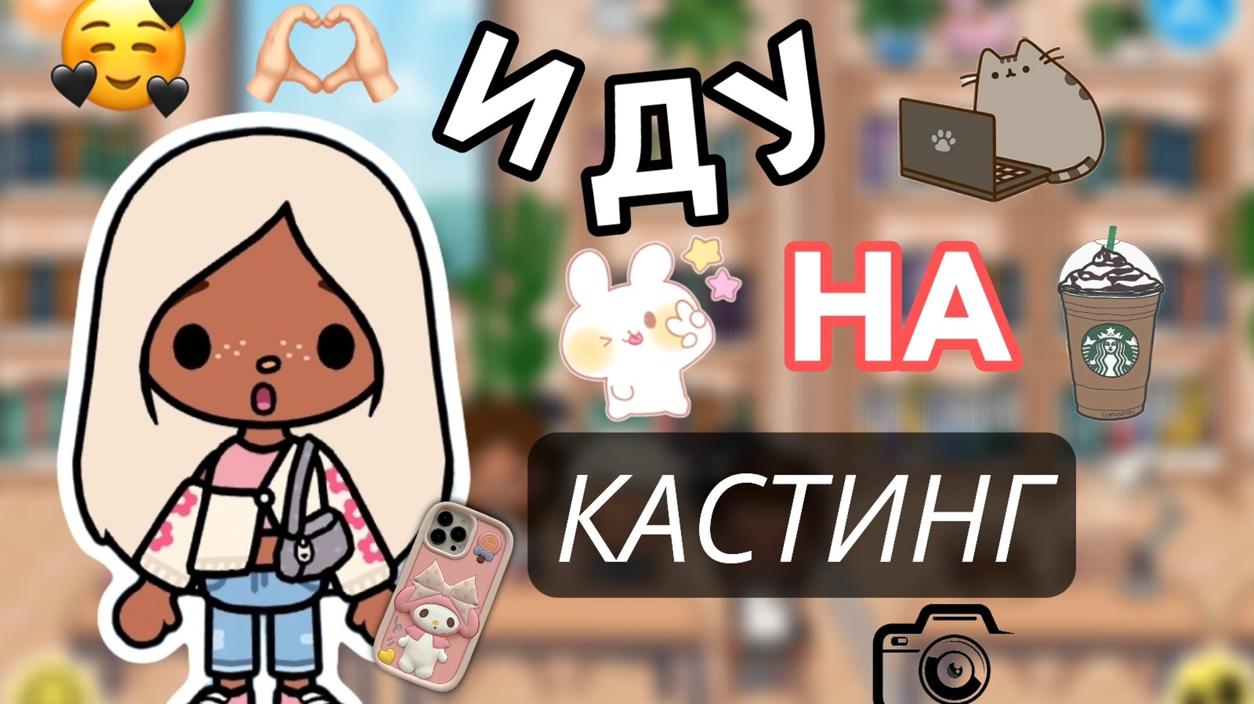 ИДУ НА КАСТИНГ😮Milli toca _Toca boca_Toca life _Toca world _тока бока_Милли тока смотреть онлайн