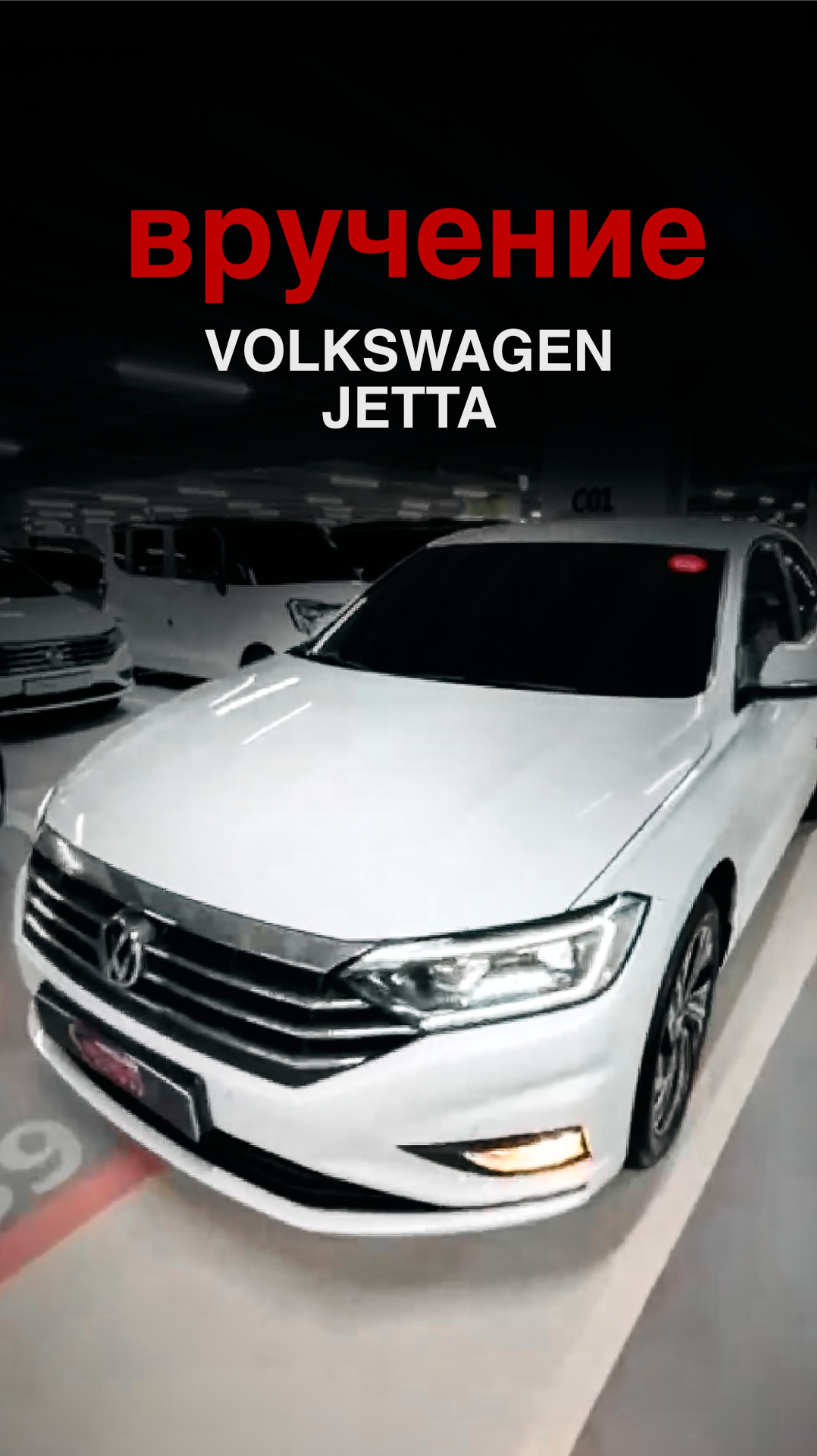 ВРУЧЕНИЕ/ОБЗОР VOLKSWAGEN JETTA