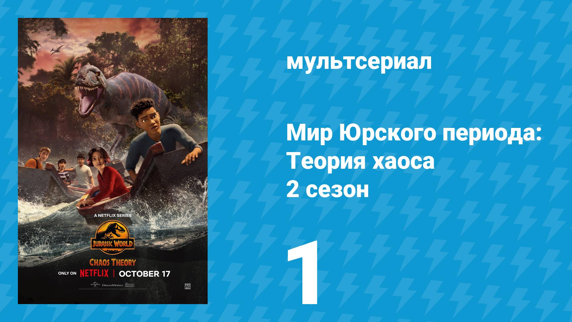 Мир Юрского периода: Теория хаоса 2 сезон 1 серия «Закрыть все люки» (мультсериал, 2024)