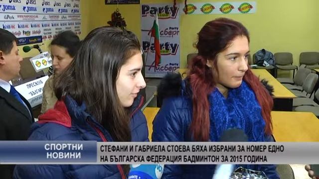 Стефани и Габриела Стоева бяха избрани за номер едно на Българска федерация бадминтон за 2015 годин смотреть онлайн