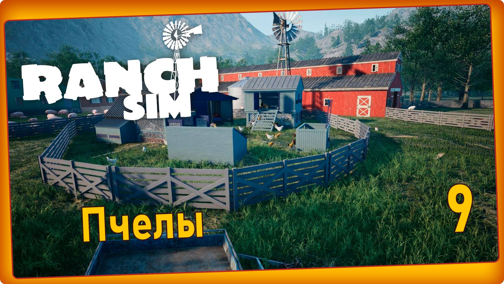 Ranch Simulator #9 - Пчёлы, найти улей. смотреть онлайн