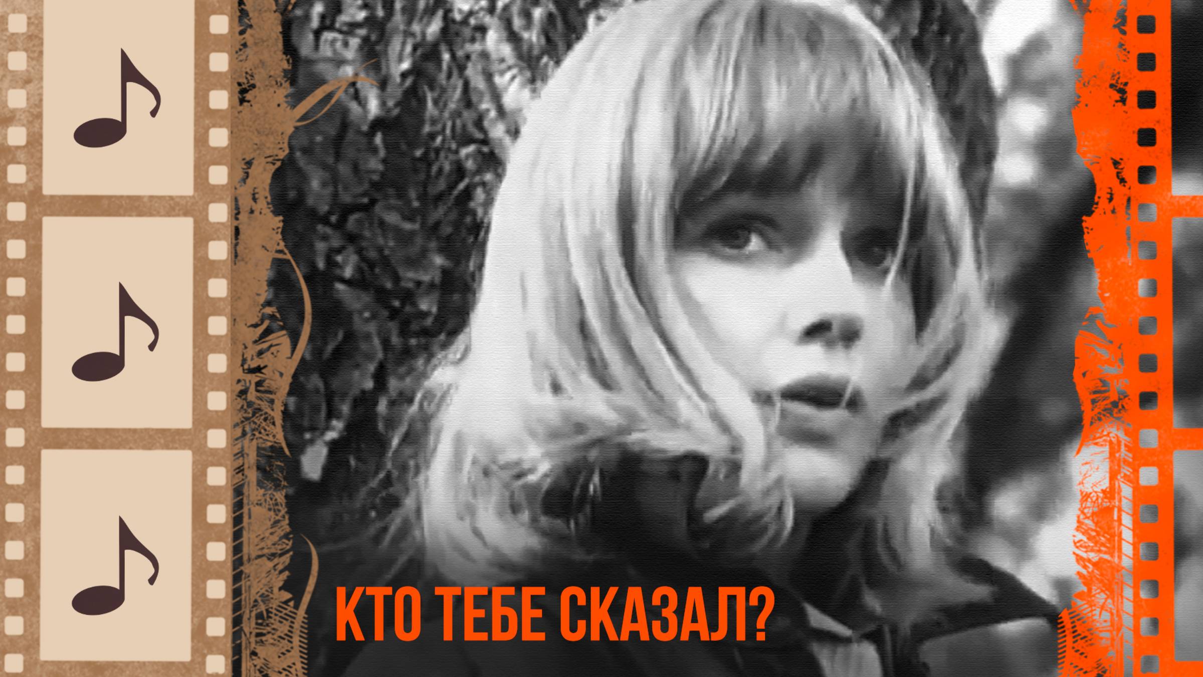 КТО ТЕБЕ СКАЗАЛ? КРАСИВЫЕ ПЕСНИ О ЛЮБВИ. КИНОКОНЦЕРТ#7 @kino.meloman смотреть онлайн