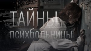 (хоррор история из Взахлеб) «Тайна психбольницы»