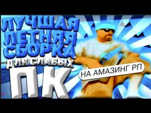 ЭТА СБОРКА СО ВСЕМИ ОБНОВЛЕНИЯМИ ВЫДАЕТ 888+ ФПС ! СБОРКА АМАЗИНГ РП   AMAZING ONLINE