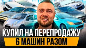 Я купил 6 машин НА ПЕРЕПРОДАЖУ чтобы заработать 400 тысяч рублей
