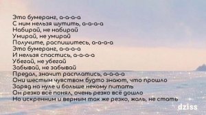 Текст песни Анна Асти - Бумеранг